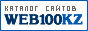 Web100kz.com - каталог сайтов