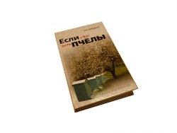 Книга "Если у вас есть пчёлы" Шабаршов И.А.