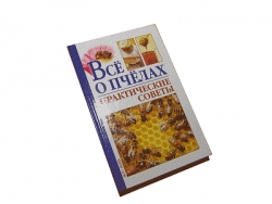 Книга "Всё о пчёлах. Практические советы" Моргунов В.Н.